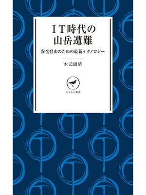 cover image of ヤマケイ新書 IT時代の山岳遭難